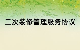 二次装修管理服务协议