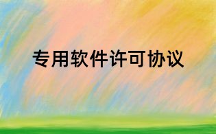 专用软件许可协议