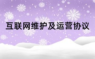 互联网维护及运营协议