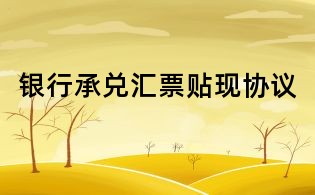 银行承兑汇票贴现协议