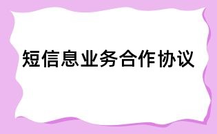 短信息业务合作协议