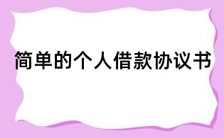 简单的个人借款协议书