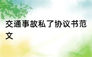 交通事故私了协议书范文