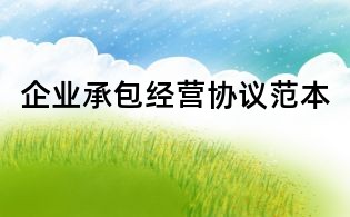 企业承包经营协议范本