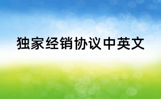 独家经销协议中英文
