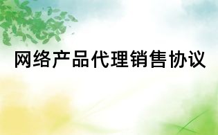 网络产品代理销售协议