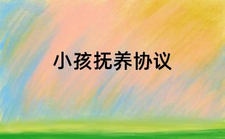 小孩抚养协议