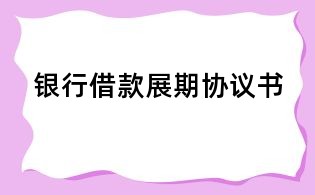 银行借款展期协议书