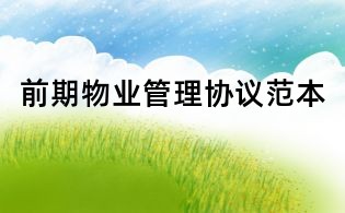 前期物业管理协议范本
