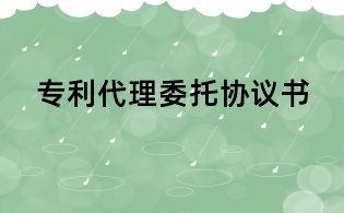 专利代理委托协议书