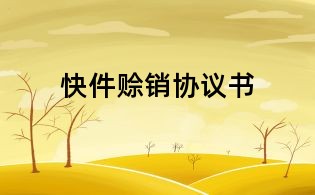快件赊销协议书