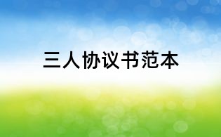 三人协议书范本
