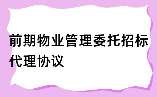 前期物业管理委托招标代理协议