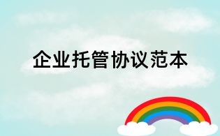 企业托管协议范本