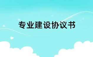 专业建设协议书