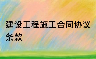 建设工程施工合同协议条款
