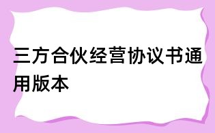 三方合伙经营协议书通用版本