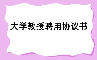 大学教授聘用协议书