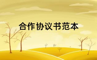 合作协议书范本