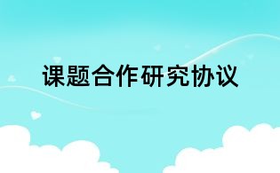 课题合作研究协议