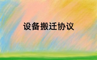 设备搬迁协议