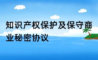 知识产权保护及保守商业秘密协议
