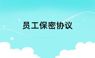 员工保密协议