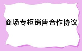 商场专柜销售合作协议