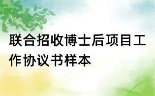 联合招收博士后项目工作协议书样本