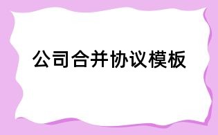 公司合并协议模板