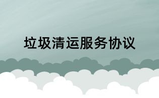 垃圾清运服务协议