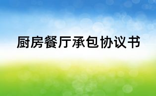 厨房餐厅承包协议书