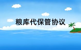 粮库代保管协议