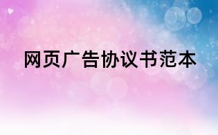 网页广告协议书范本