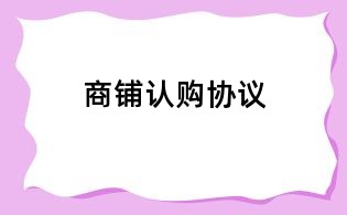 商铺认购协议