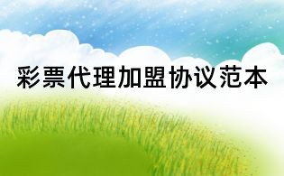 彩票代理加盟协议范本