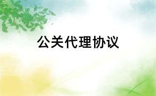 公关代理协议