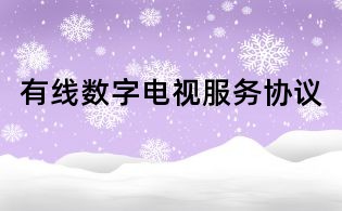 有线数字电视服务协议