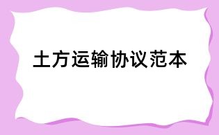 土方运输协议范本