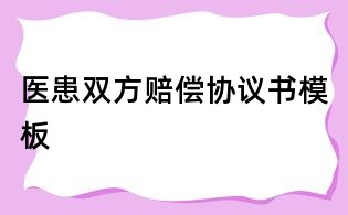 医患双方赔偿协议书模板