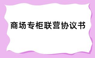商场专柜联营协议书