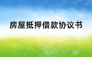 房屋抵押借款协议书
