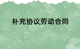 补充协议劳动合同