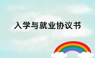 入学与就业协议书