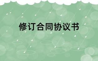修订合同协议书