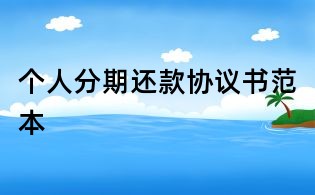 个人分期还款协议书范本