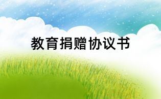 教育捐赠协议书