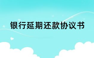 银行延期还款协议书