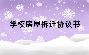 学校房屋拆迁协议书