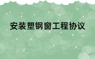 安装塑钢窗工程协议